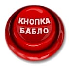 Заработай бабло!